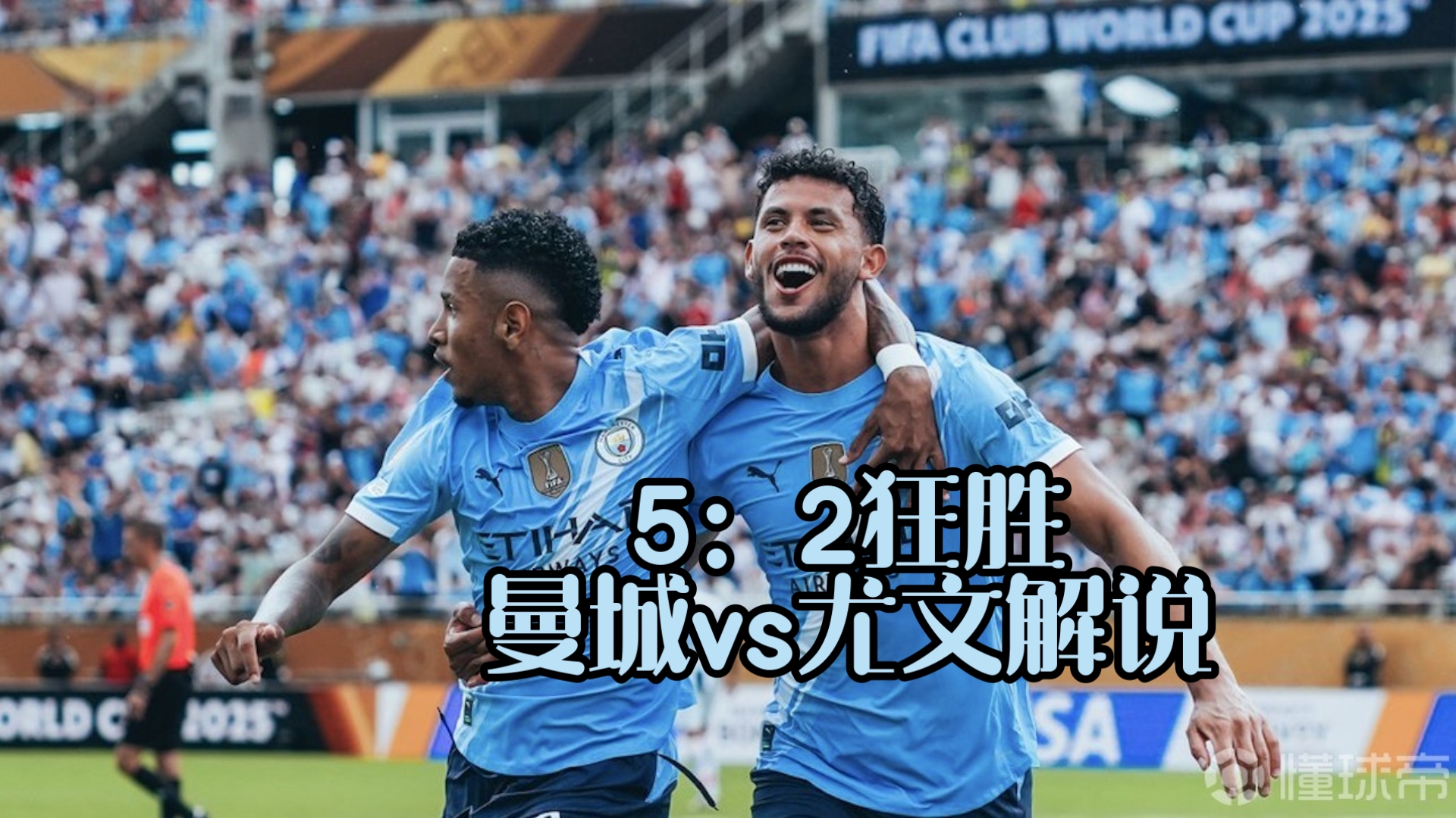米兰体育平台-曼城逆袭尤文,锁定四强